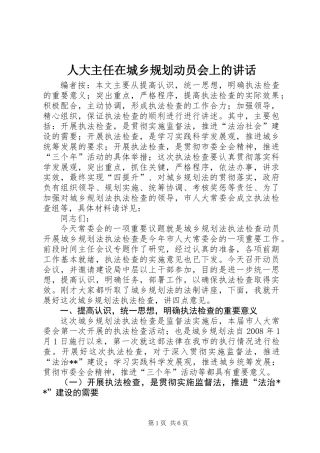 人大主任在城乡规划动员会上的讲话