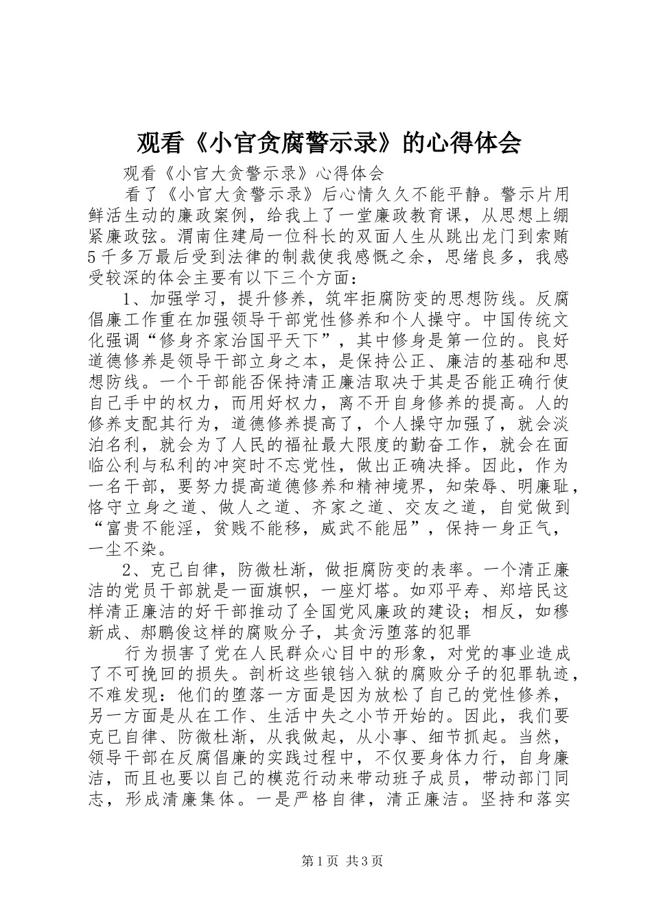 观看《小官贪腐警示录》的心得体会_第1页