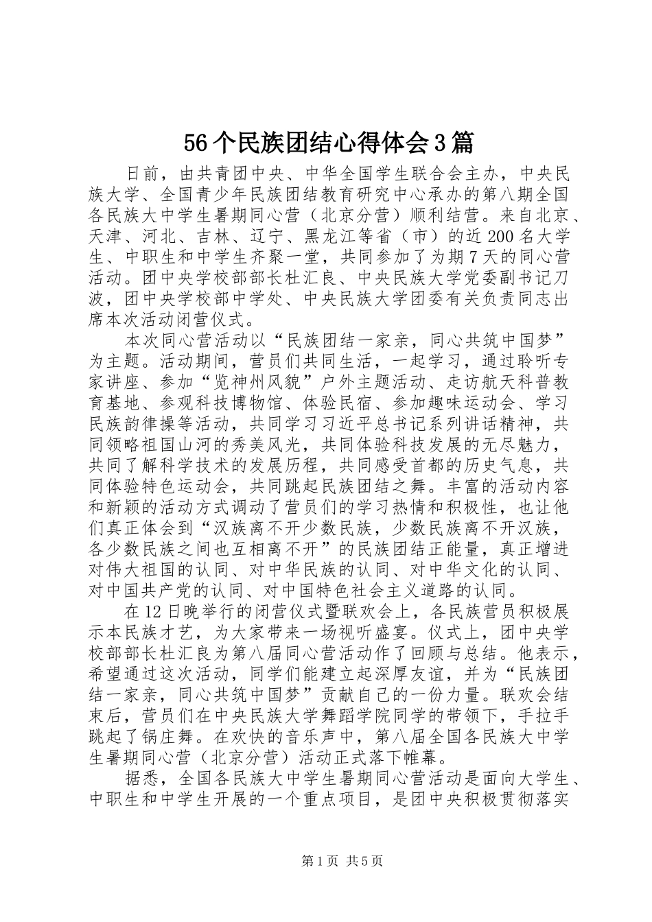 56个民族团结心得体会3篇_第1页