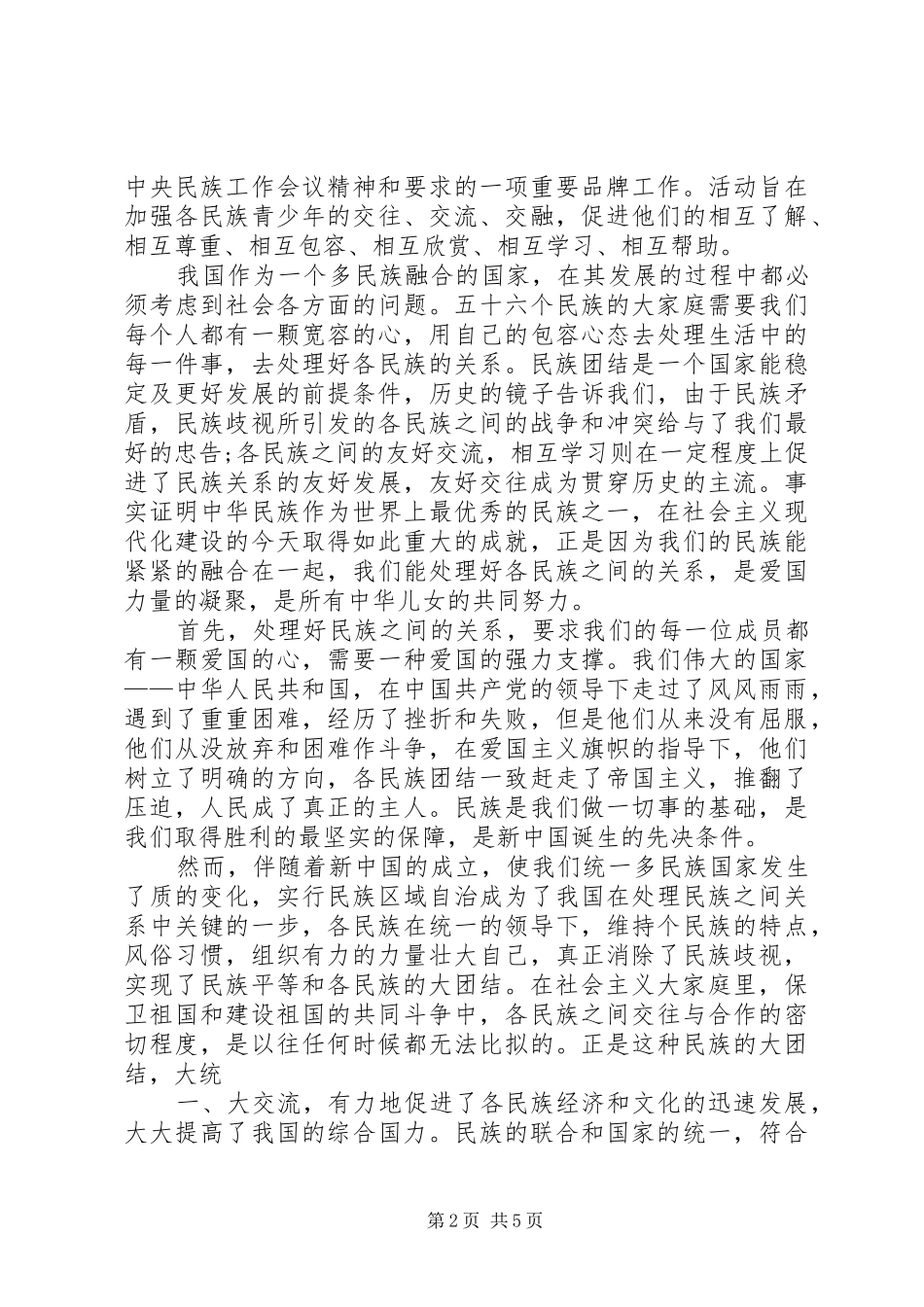 56个民族团结心得体会3篇_第2页