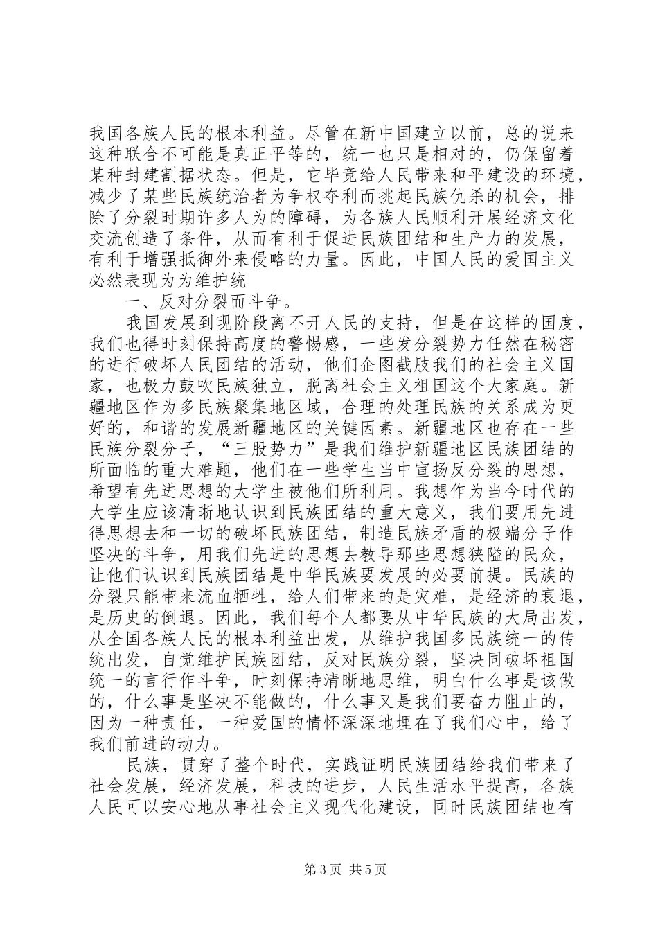 56个民族团结心得体会3篇_第3页