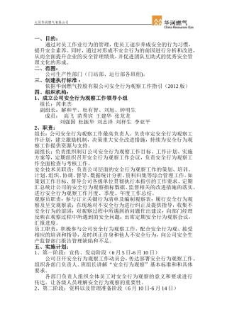 安全行为观察实施方案和工作计划