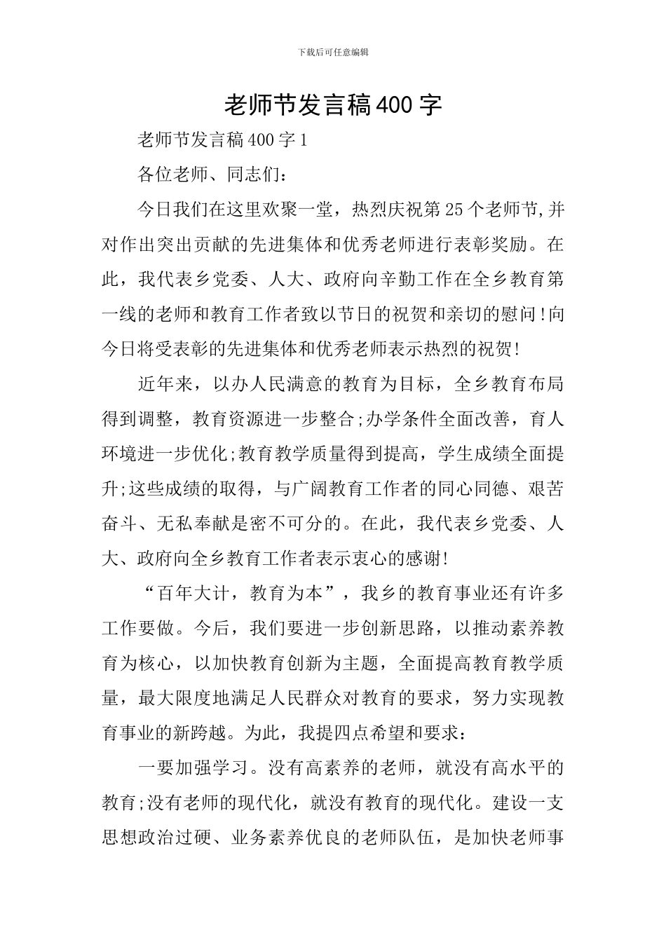 教师节发言稿400字_第1页