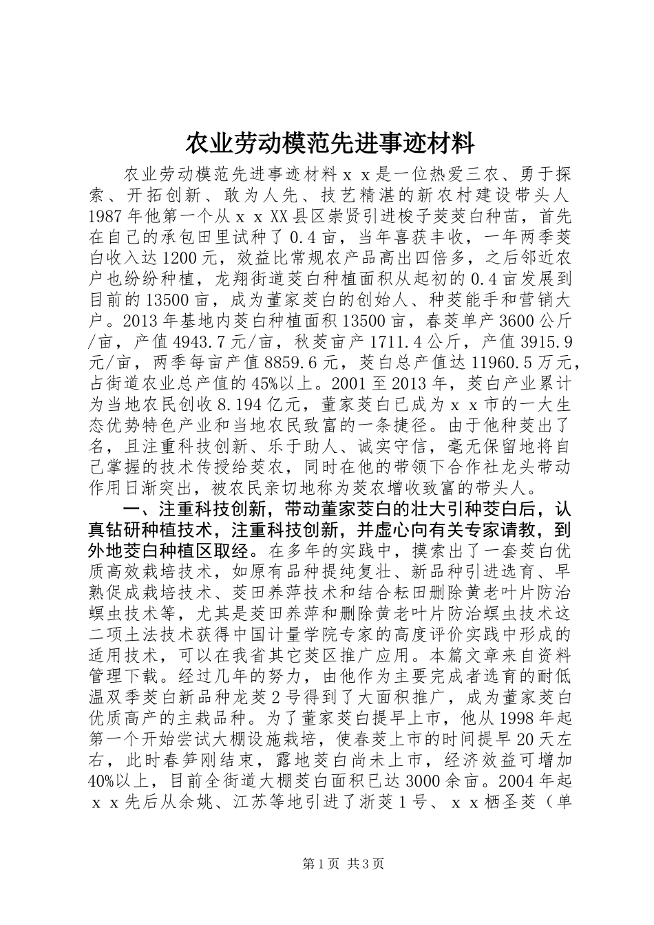 农业劳动模范先进事迹材料_第1页