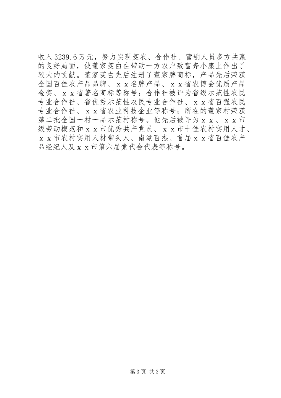 农业劳动模范先进事迹材料_第3页