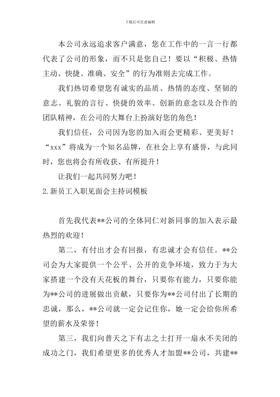 新员工入职见面会主持词模板_第2页