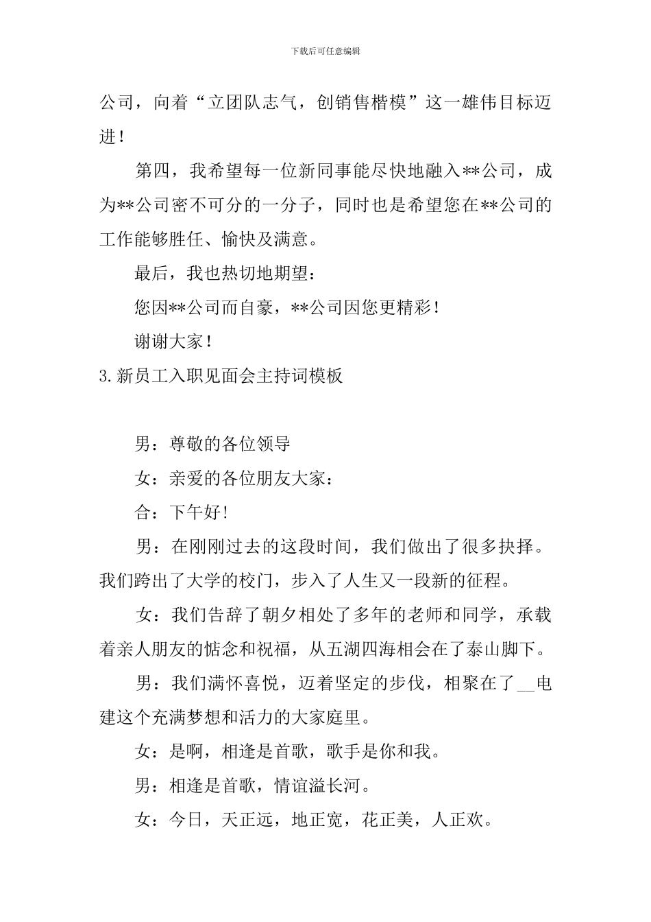 新员工入职见面会主持词模板_第3页