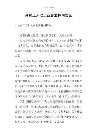 新员工入职见面会主持词模板