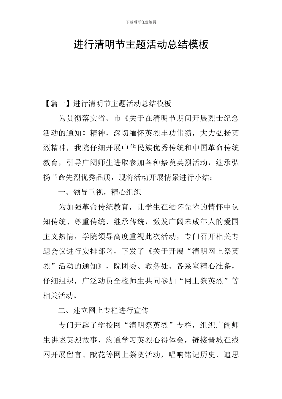 举行清明节主题活动总结模板_第1页