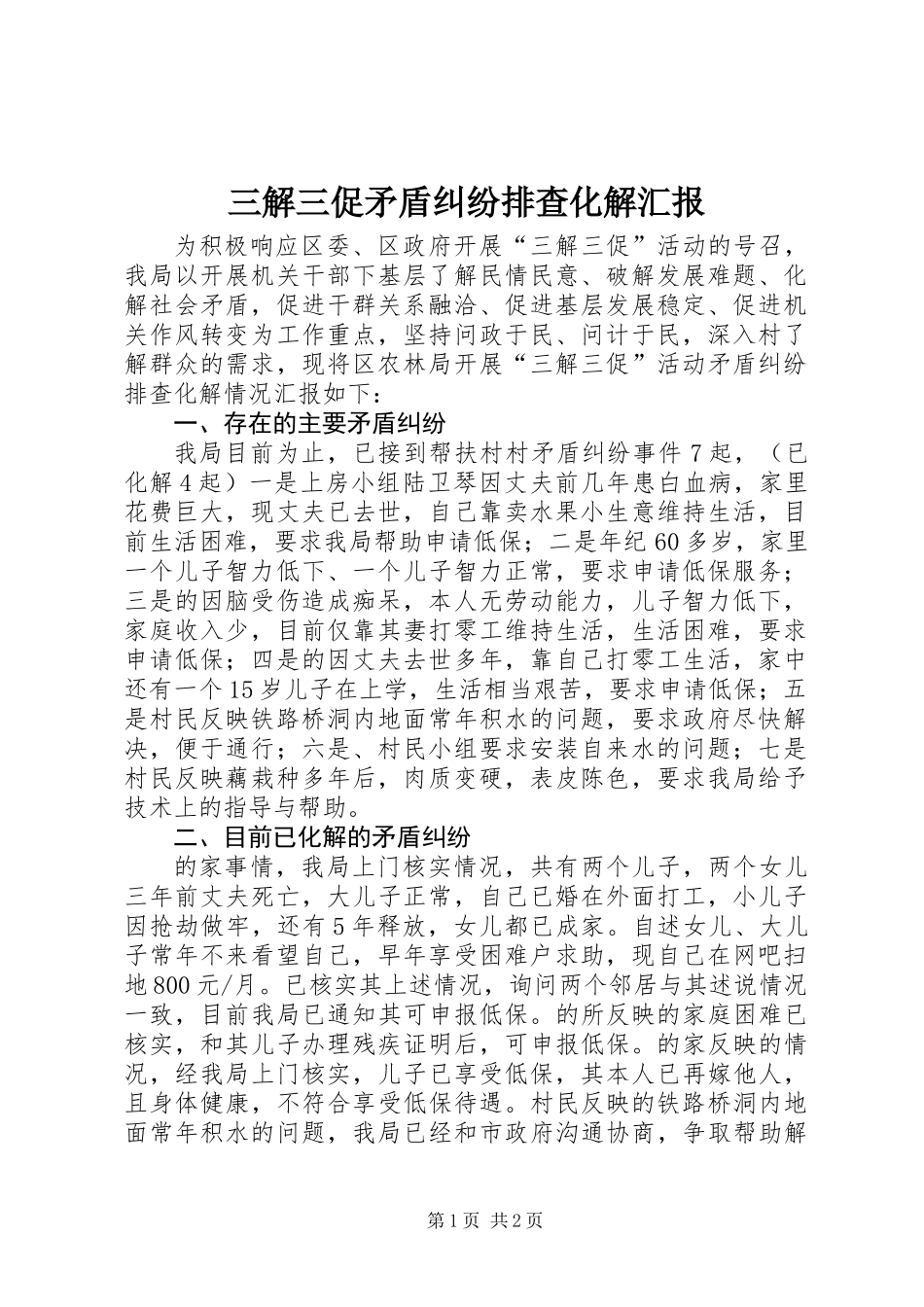 三解三促矛盾纠纷排查化解汇报_第1页