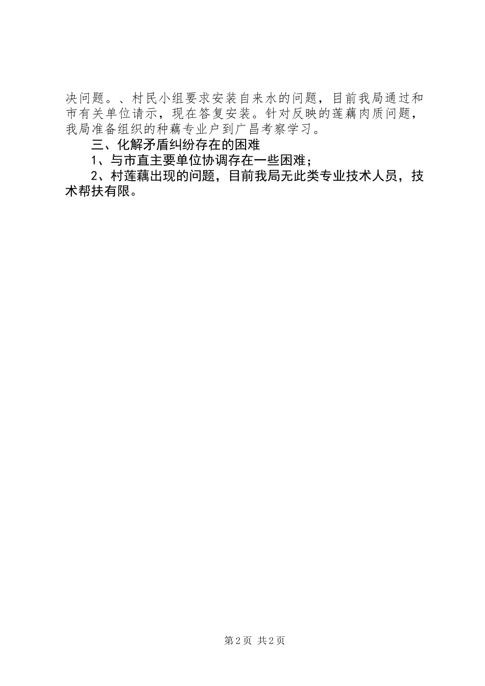 三解三促矛盾纠纷排查化解汇报_第2页