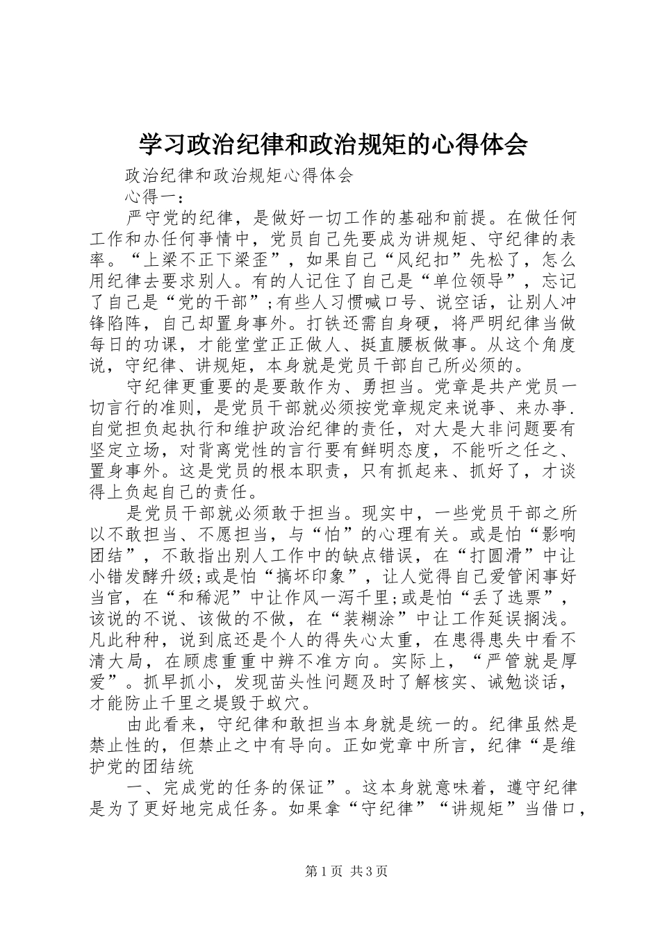 学习政治纪律和政治规矩的心得体会_第1页
