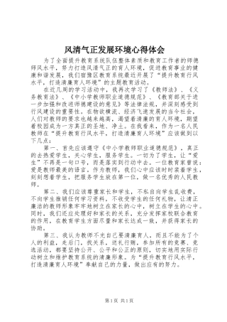 风清气正发展环境心得体会