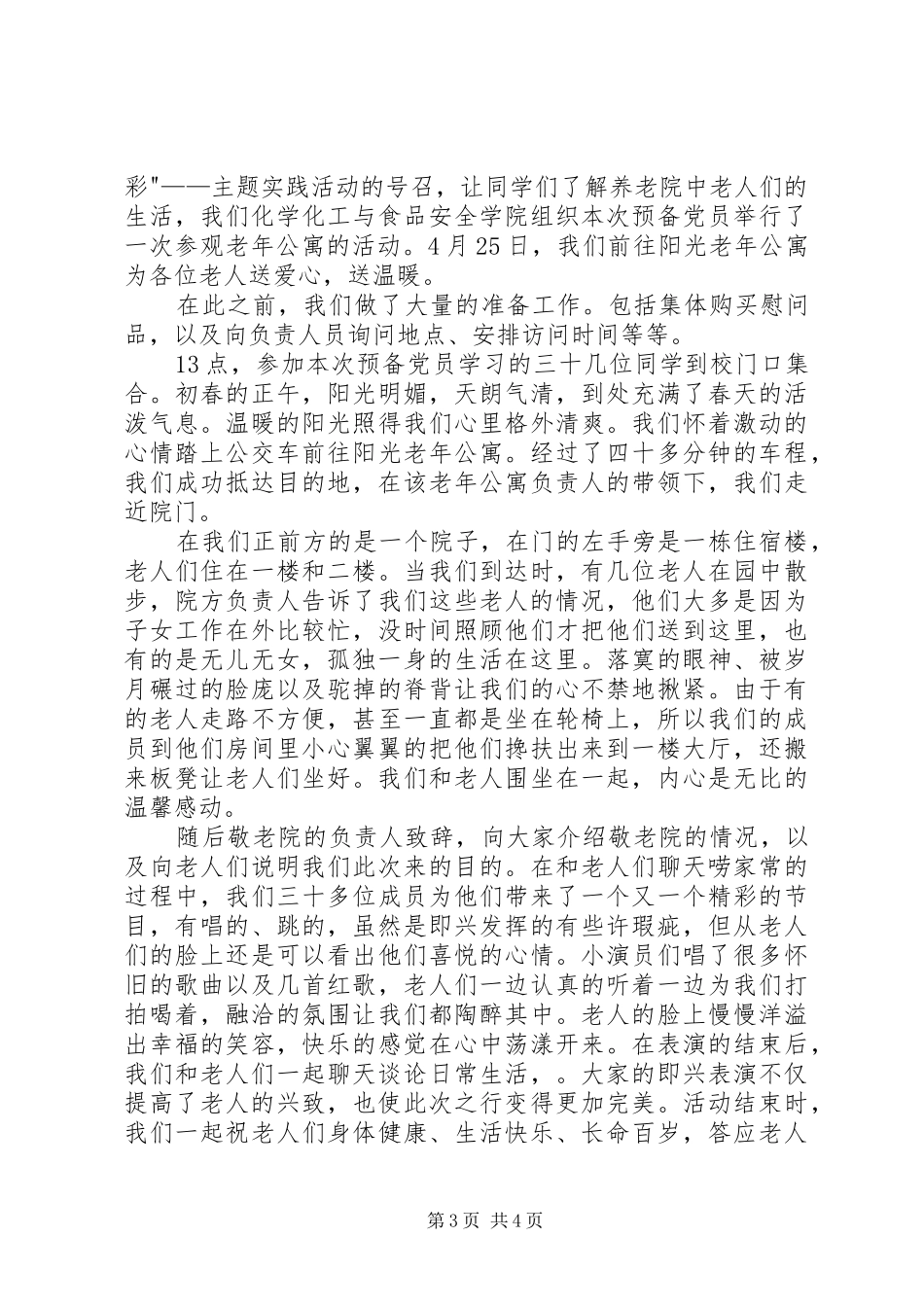 参观敬老院的心得体会3篇_第3页