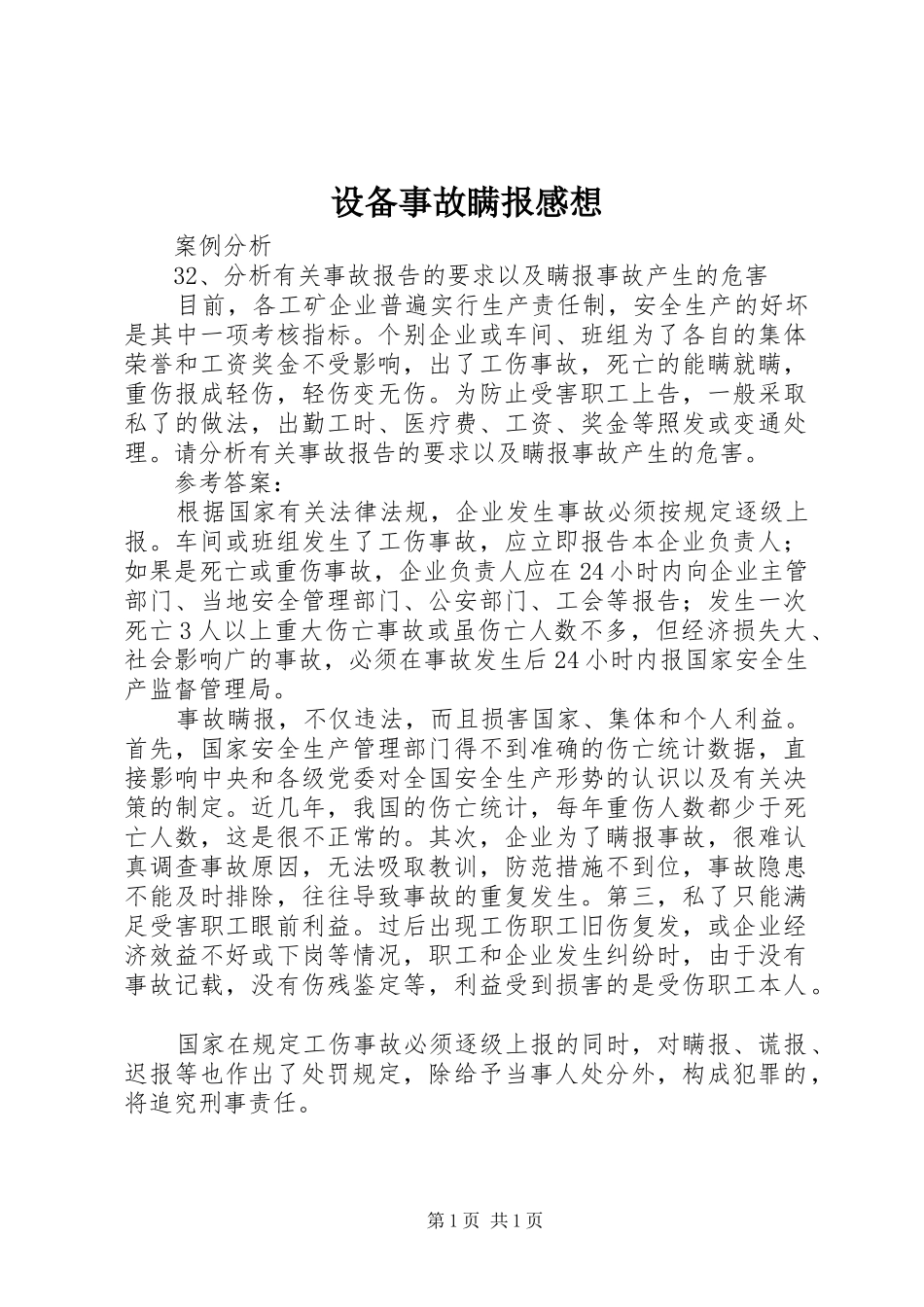 设备事故瞒报感想_第1页