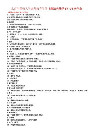 北京中医药大学远程教育学院《刺法灸法学B》1-5次作业