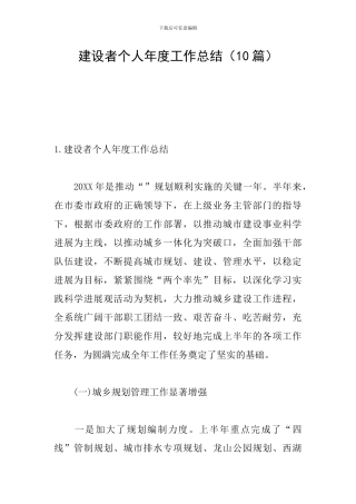 建设者个人年度工作总结