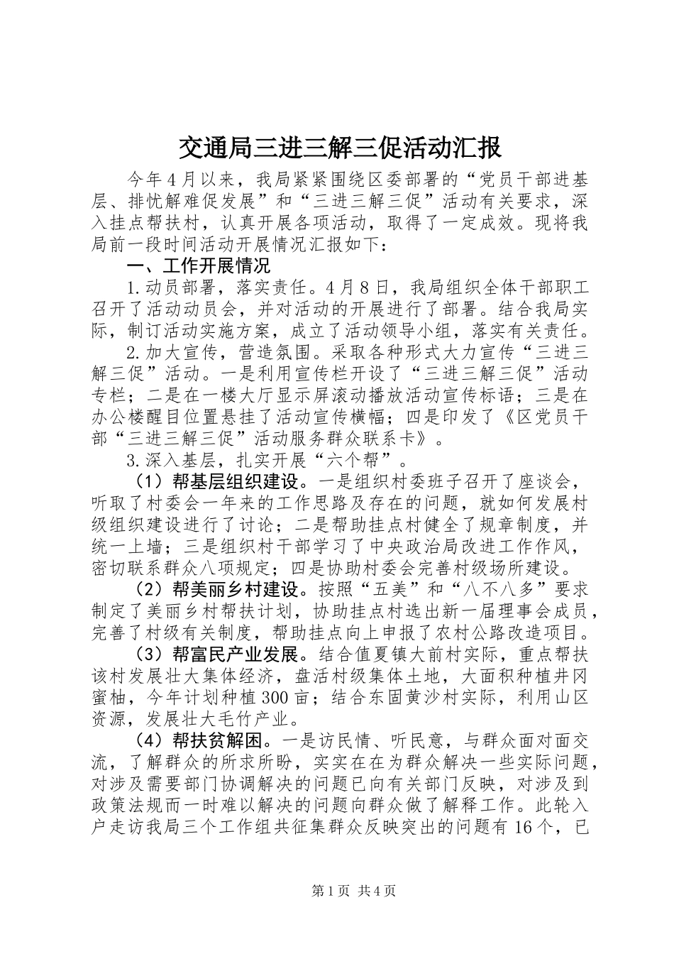 交通局三进三解三促活动汇报_第1页