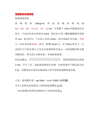 氨基酸含量的测定