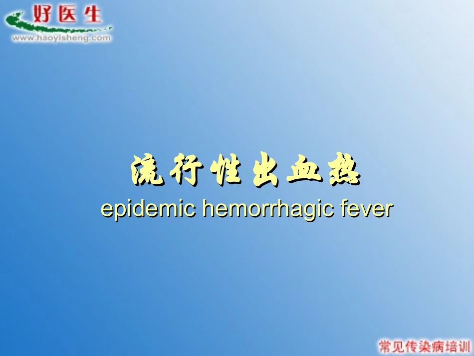 爱医资源-流行性出血热_第1页
