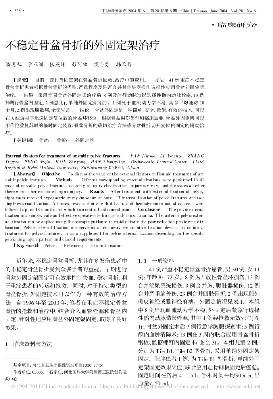 不稳定骨盆骨折的外固定架治疗_第1页