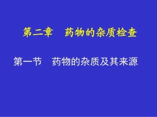 第02章药物的杂质检查