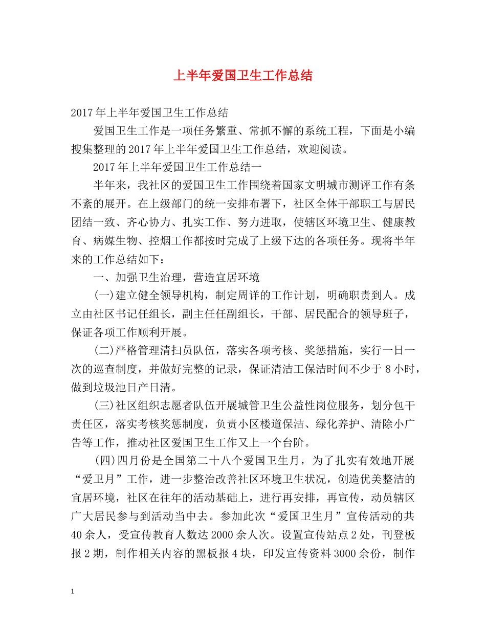 上半年爱国卫生工作总结 _第1页