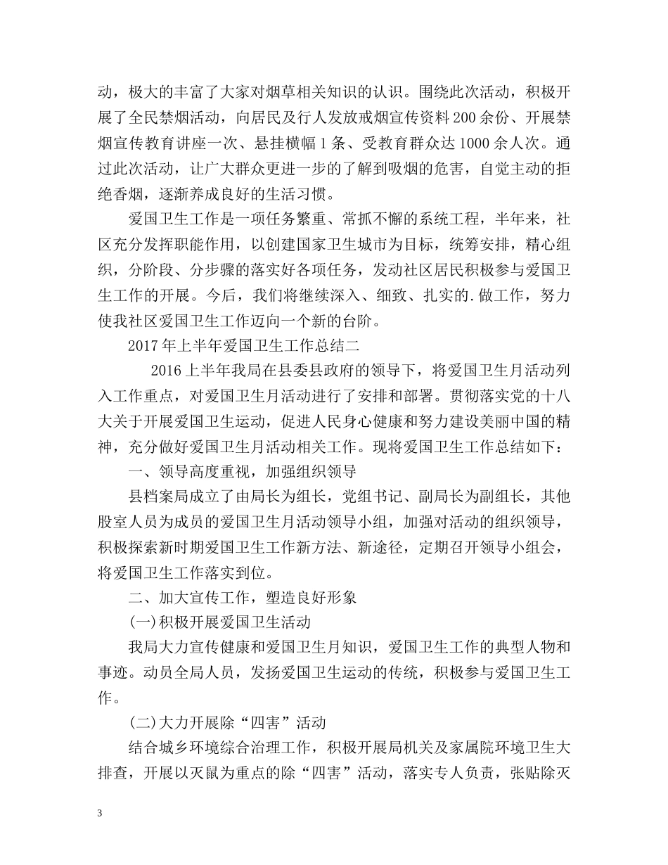 上半年爱国卫生工作总结 _第3页