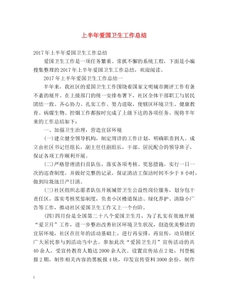 上半年爱国卫生工作总结 