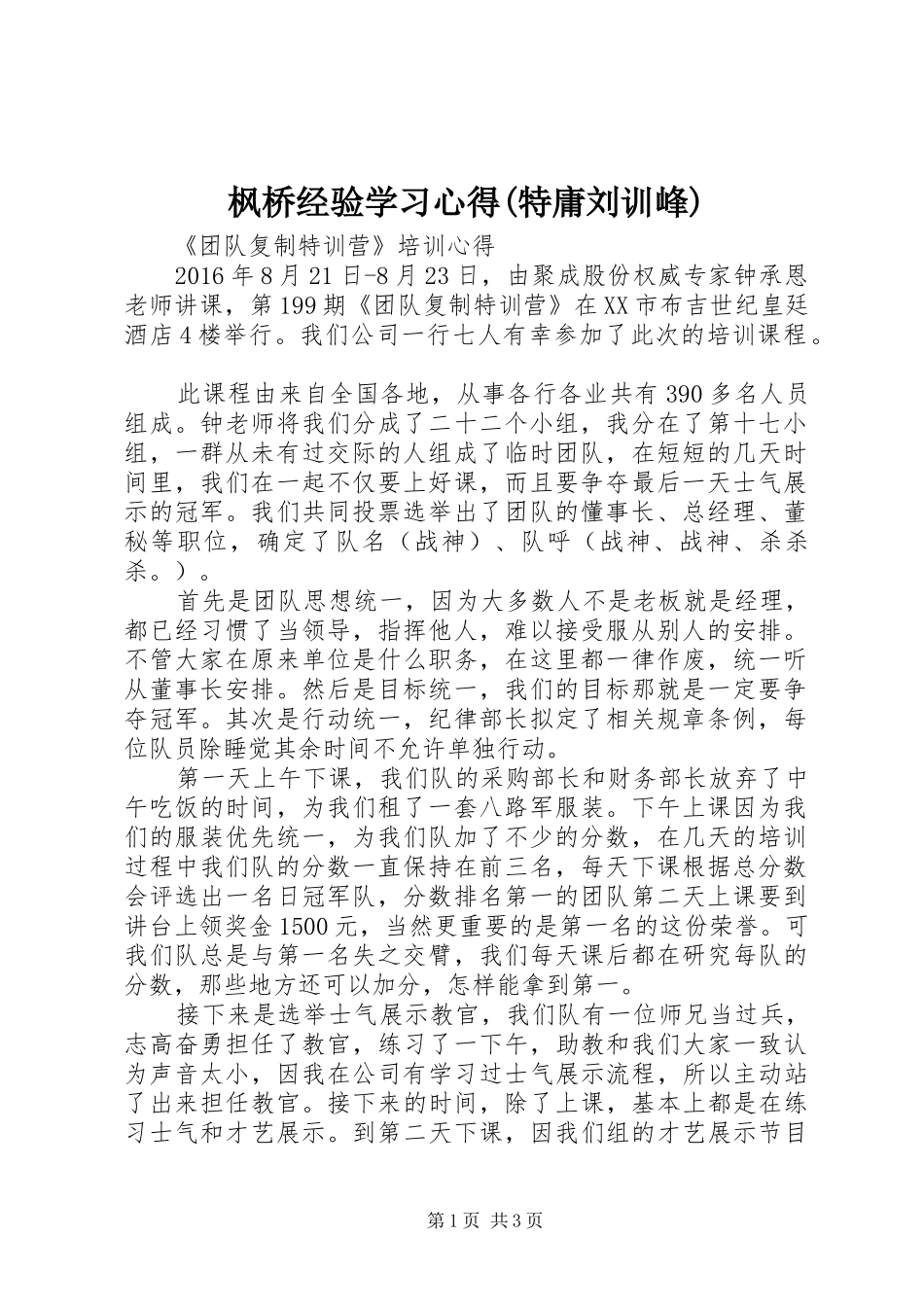 枫桥经验学习心得(特庸刘训峰)_第1页