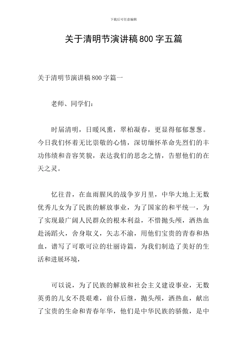 关于清明节演讲稿800字五篇_第1页