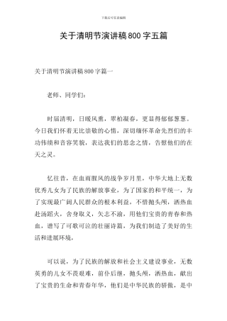 关于清明节演讲稿800字五篇