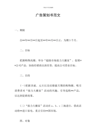 广告策划书范文