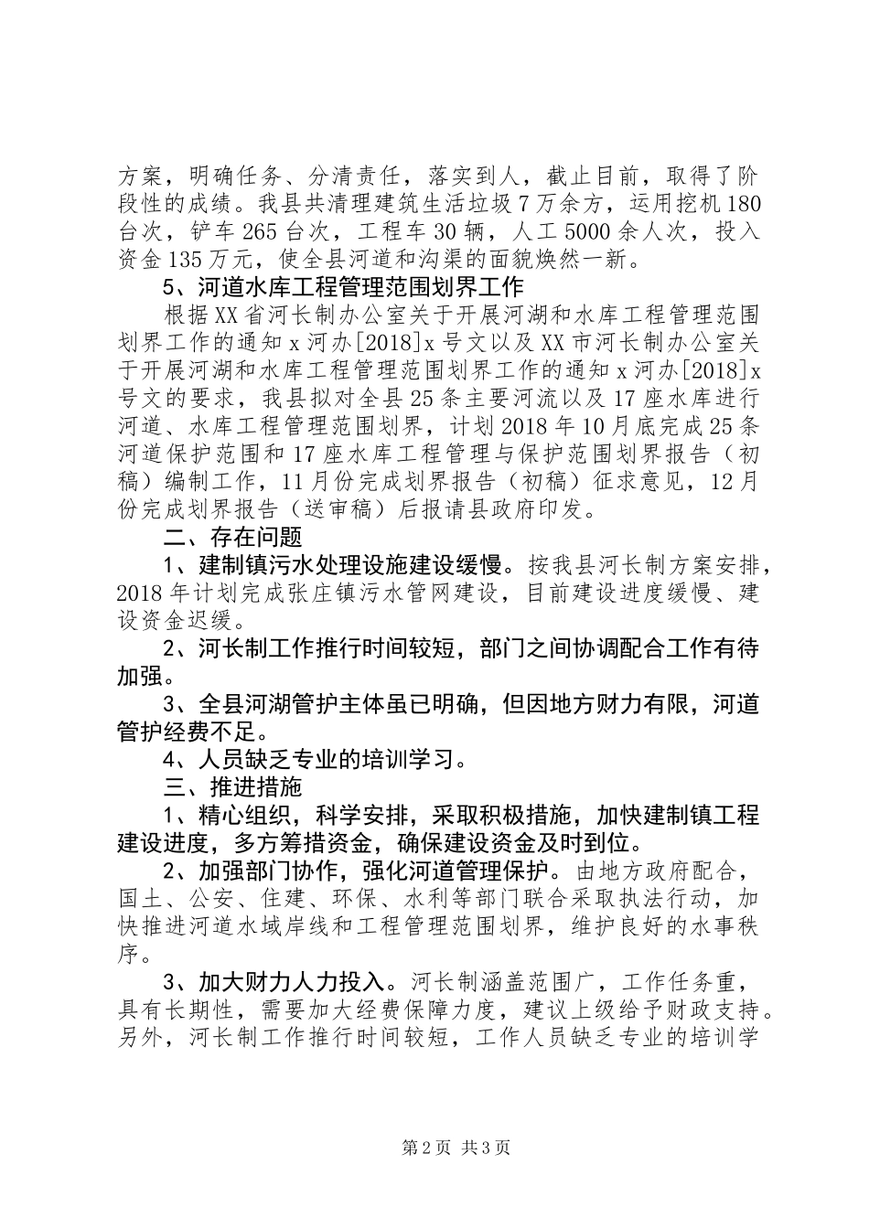 全面推行河长制工作情况汇报 (2)_第2页