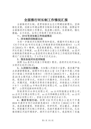全面推行河长制工作情况汇报 (2)