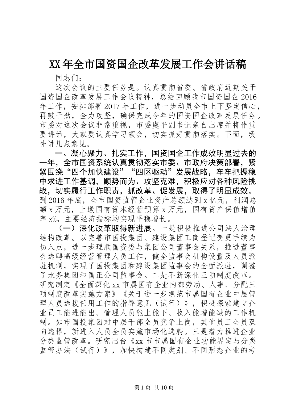 XX年全市国资国企改革发展工作会讲话稿_第1页