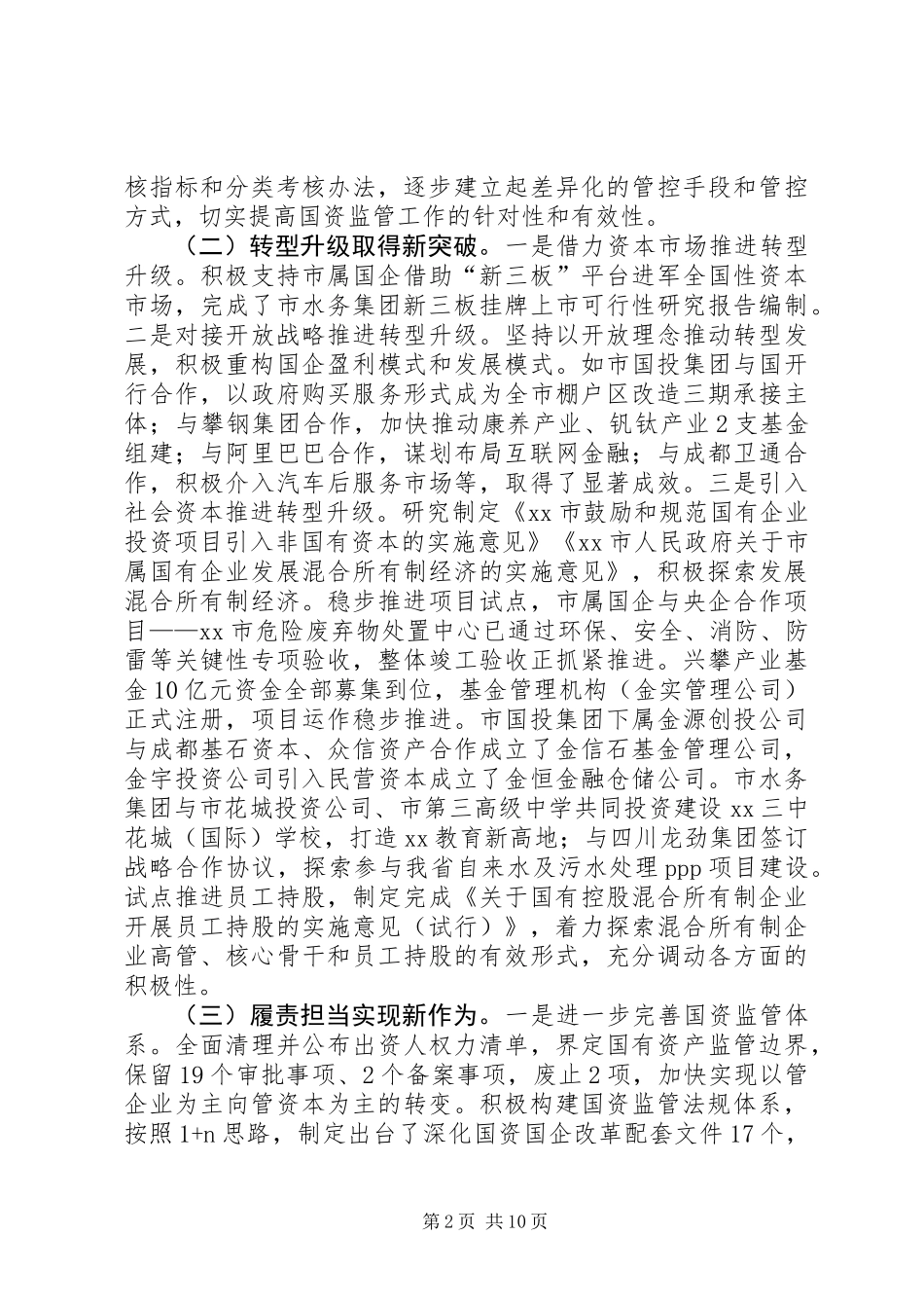 XX年全市国资国企改革发展工作会讲话稿_第2页