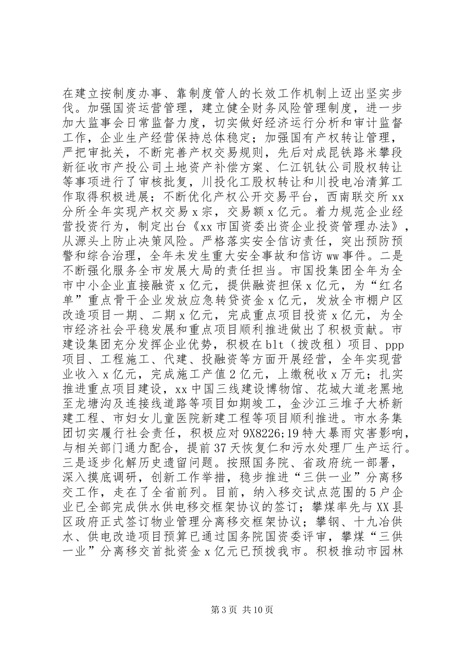 XX年全市国资国企改革发展工作会讲话稿_第3页