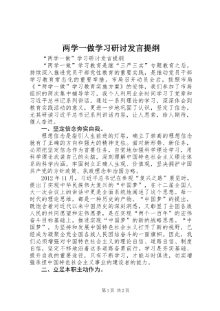 两学一做学习研讨发言提纲