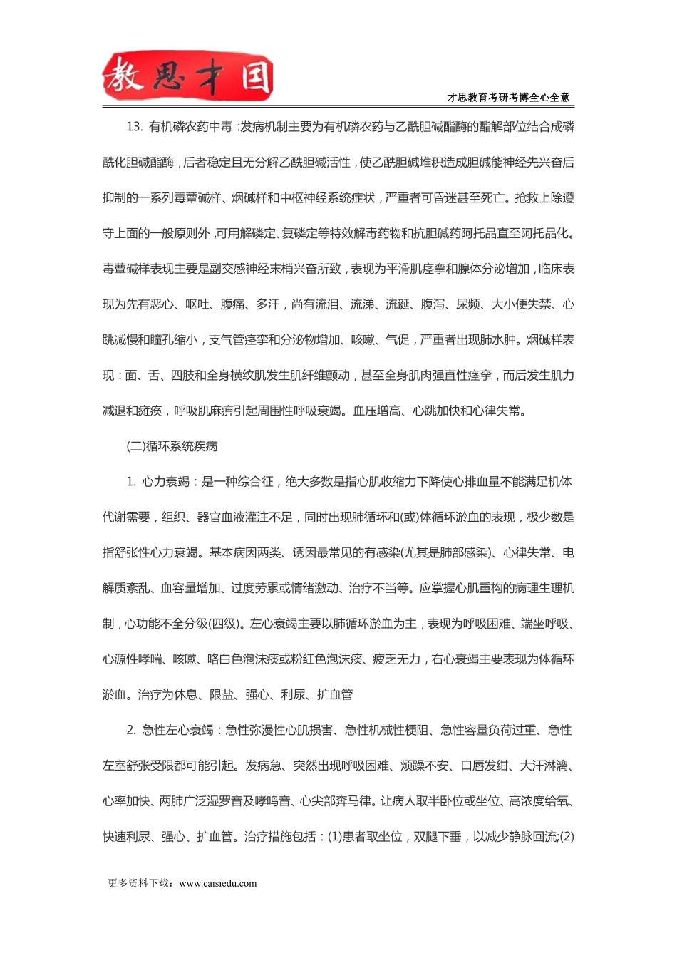 北京协和医学院306西医综合考研内科学部分重点内容串讲(三)_第2页