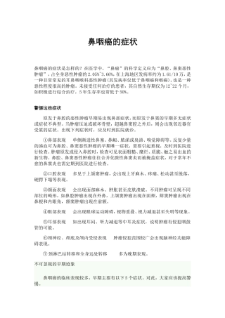 鼻咽癌的症状