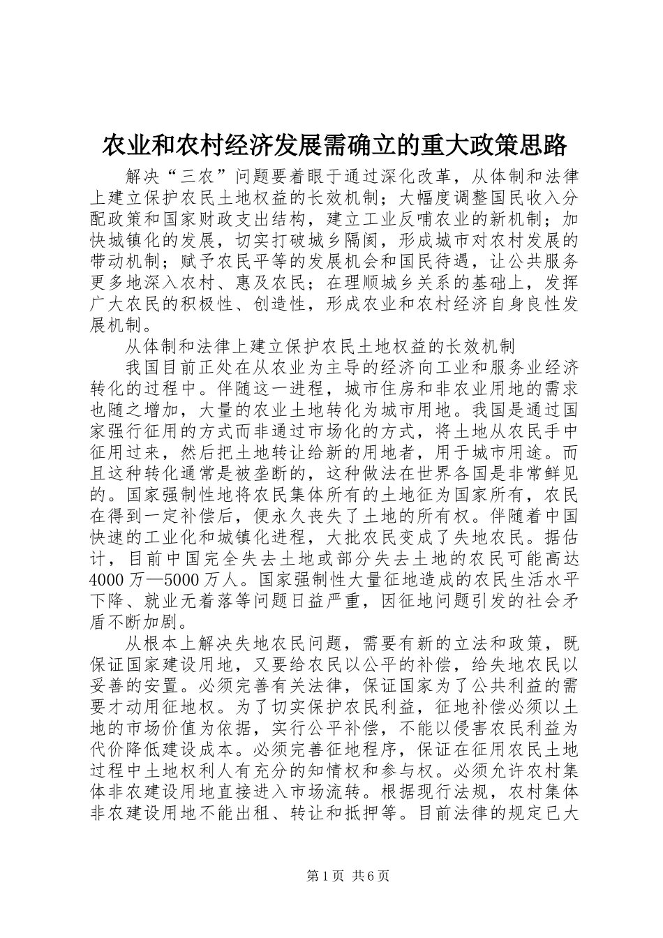 农业和农村经济发展需确立的重大政策思路_第1页