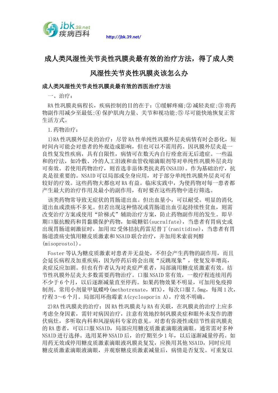 成人类风湿性关节炎性巩膜炎最有效的治疗方法,得了成人类风湿性关节炎性巩膜炎该怎么办_第1页