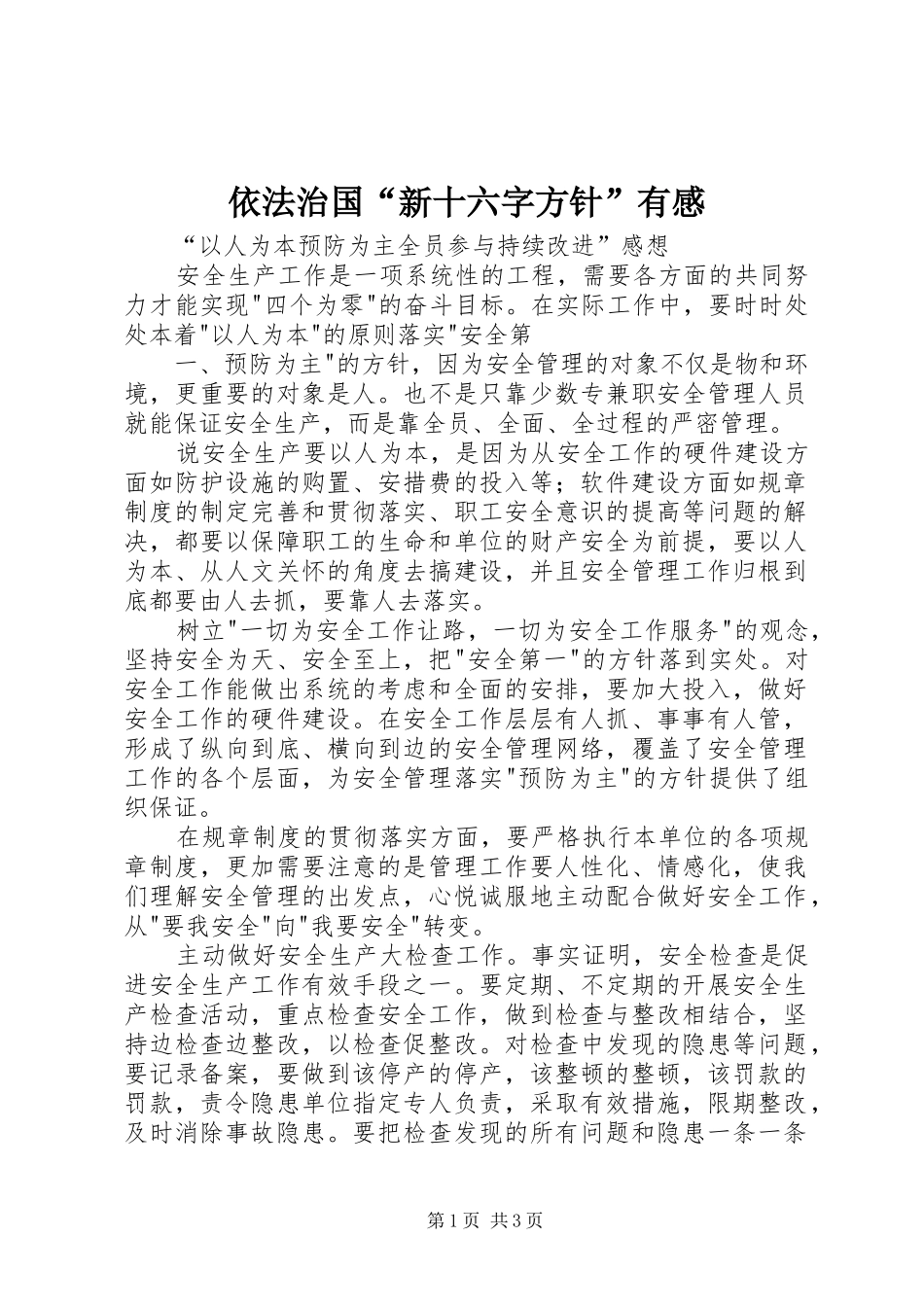 依法治国“新十六字方针”有感_第1页