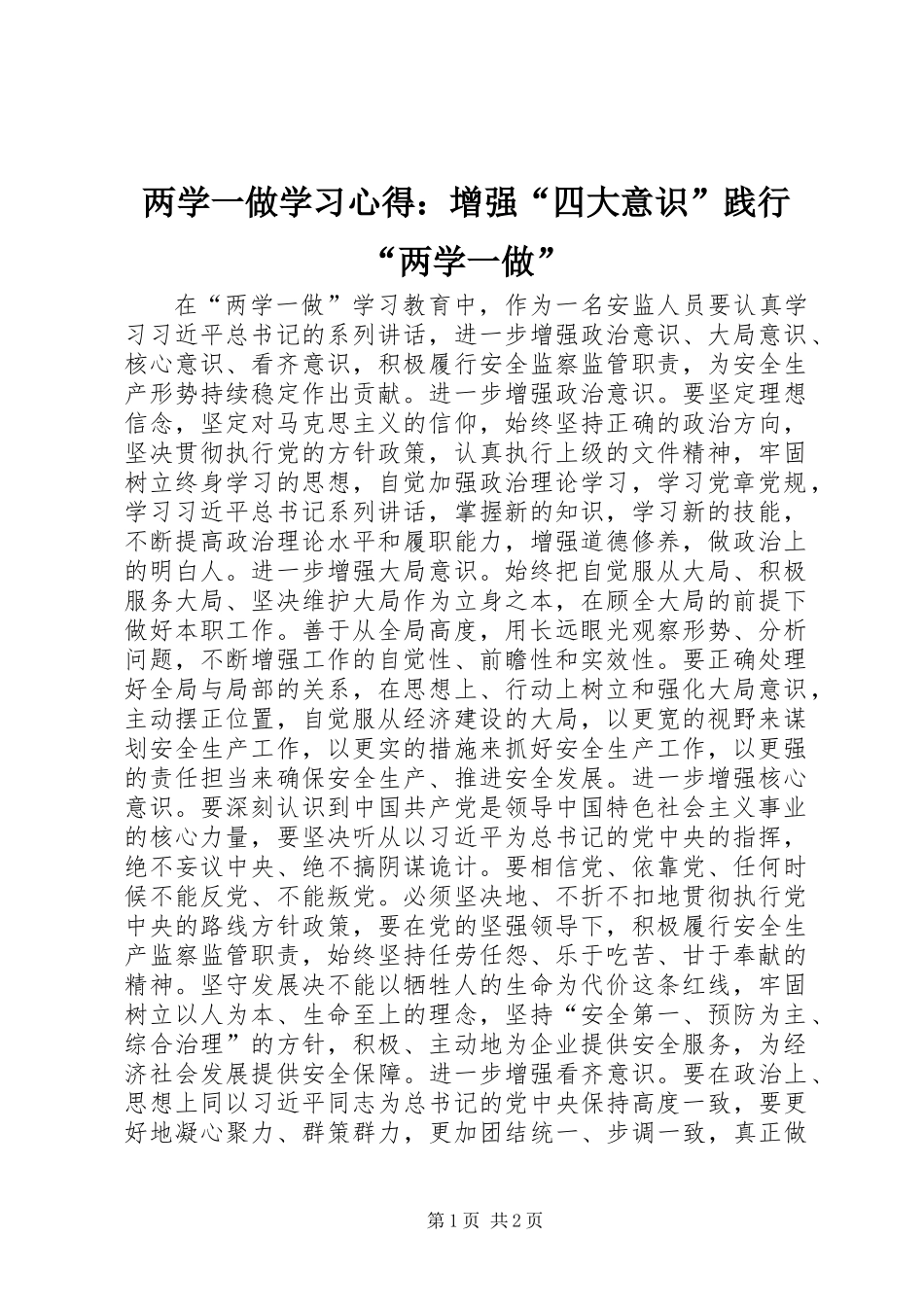 两学一做学习心得：增强“四大意识”践行“两学一做”_第1页