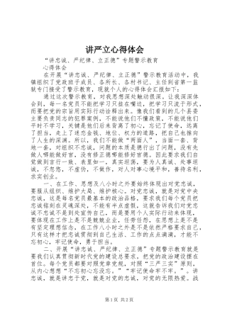 讲严立心得体会