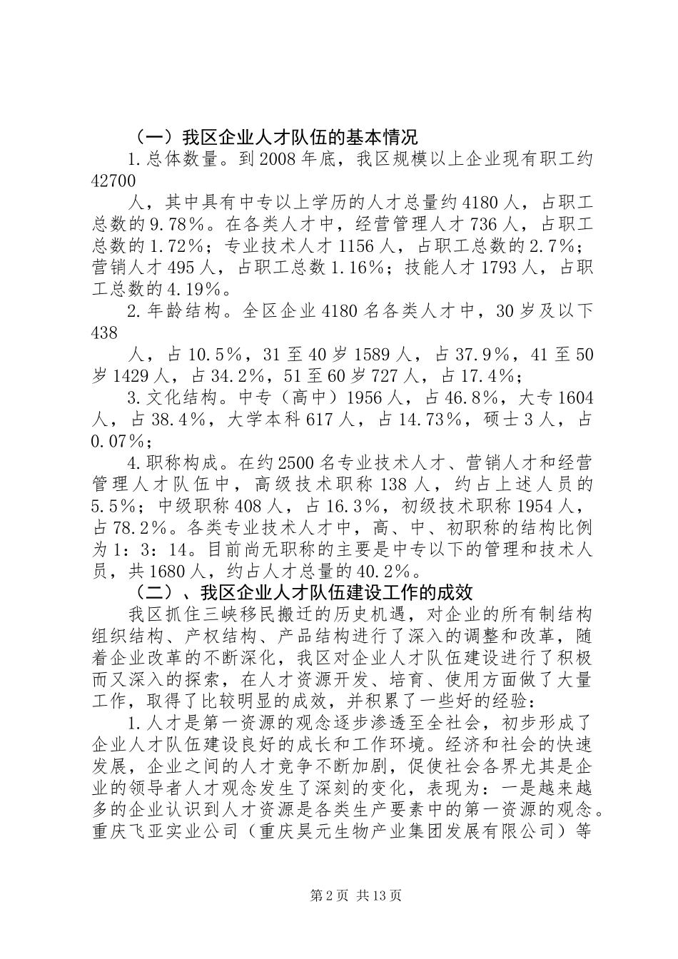 企业人才队伍建设调研报告 (2)_第2页