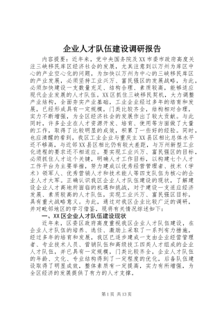企业人才队伍建设调研报告 (2)