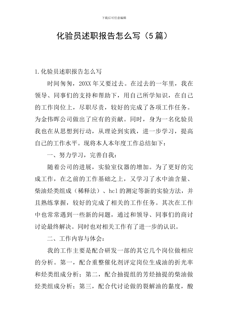 化验员述职报告怎么写_第1页