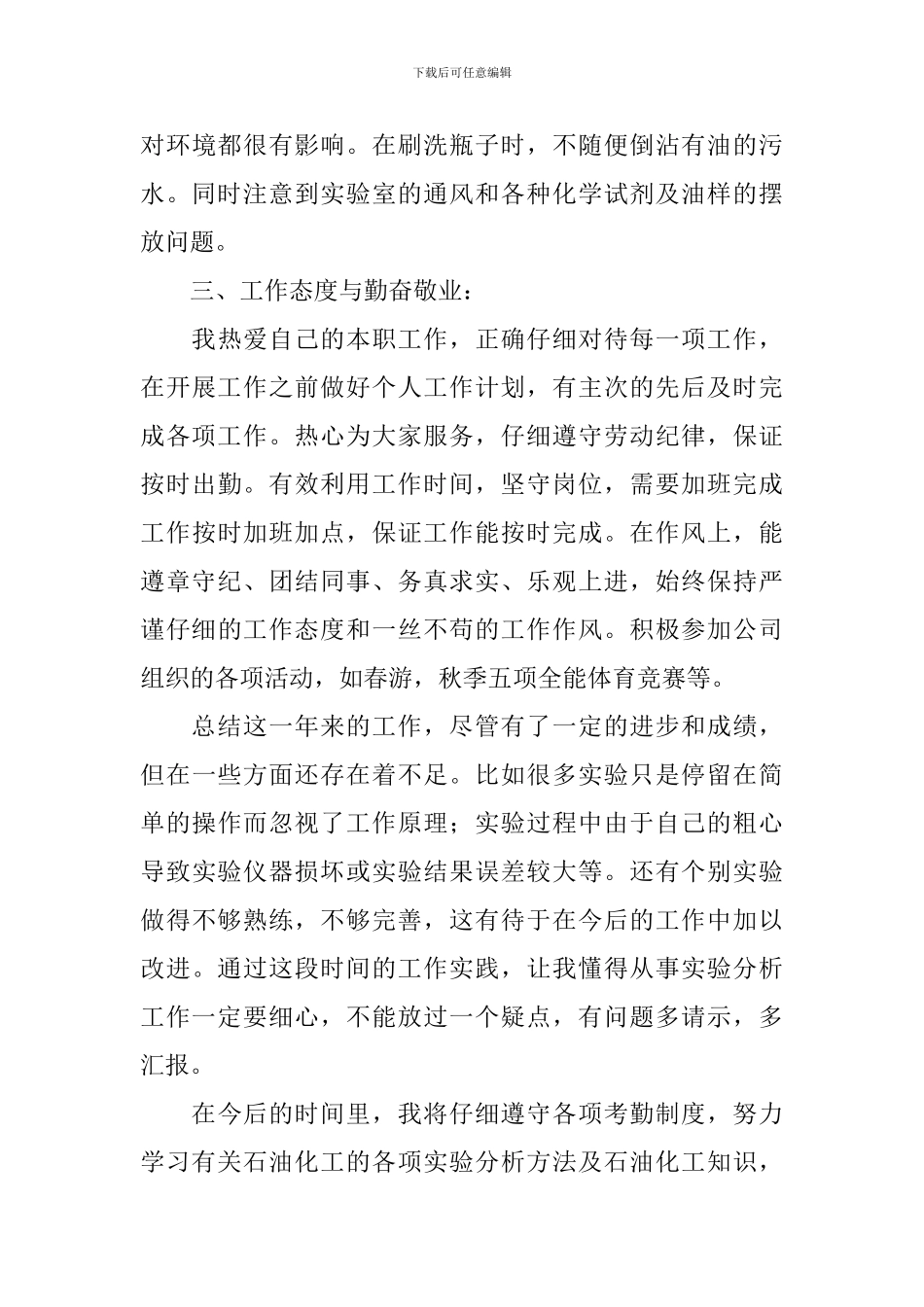 化验员述职报告怎么写_第3页